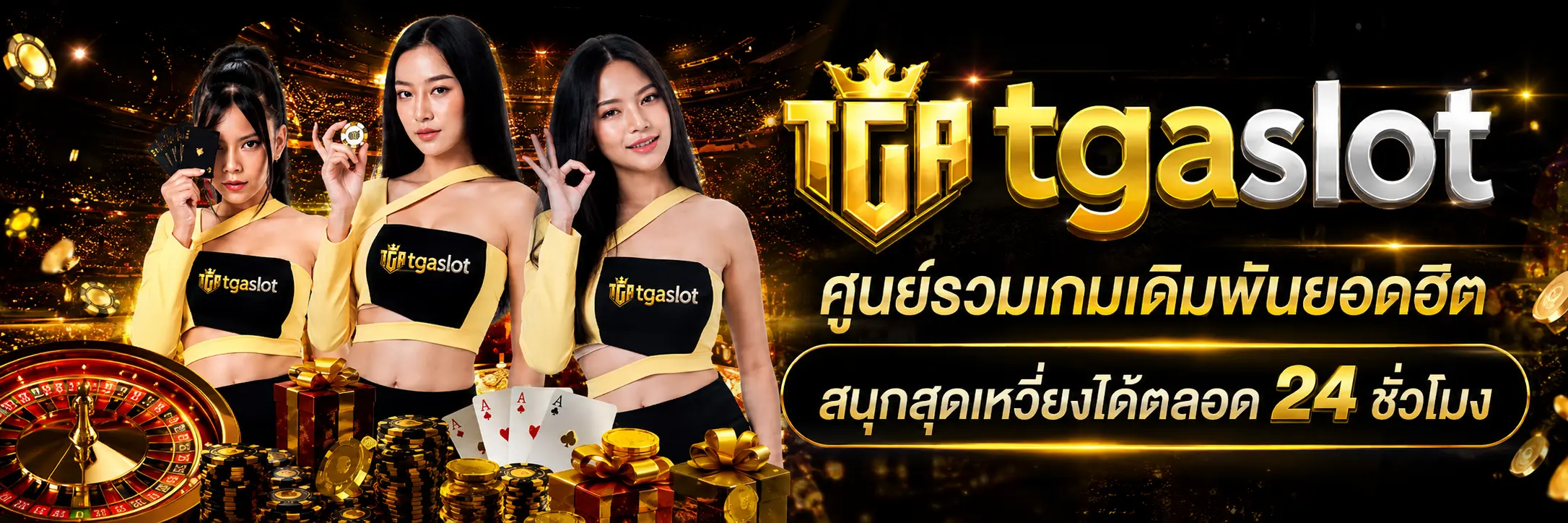 tgaslot ศูนย์รวมเกมเดิมพันยอดฮิต