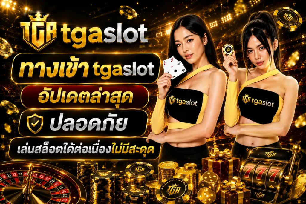 ทางเข้า tgaslot อัปเดตล่าสุด ปลอดภัย
